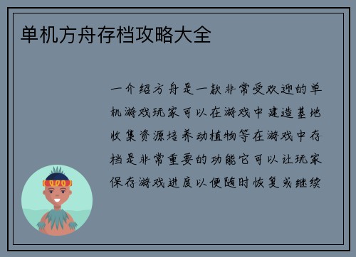 单机方舟存档攻略大全