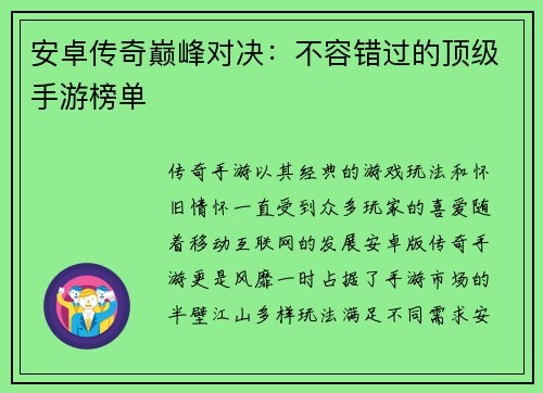 安卓传奇巅峰对决：不容错过的顶级手游榜单