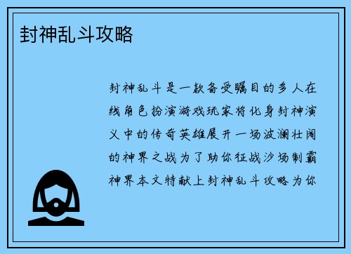 封神乱斗攻略