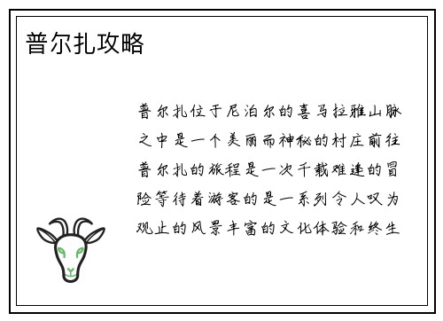 普尔扎攻略