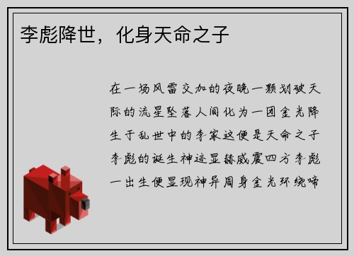 李彪降世，化身天命之子