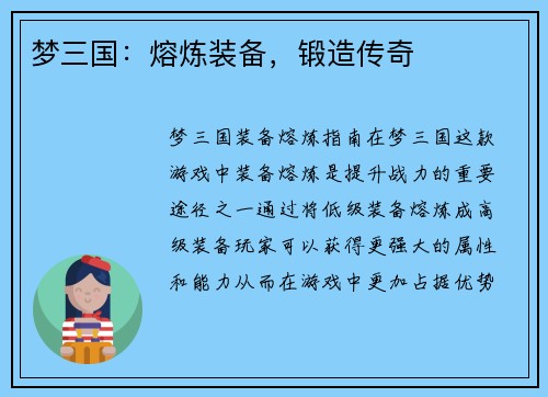 梦三国:熔炼装备,锻造传奇